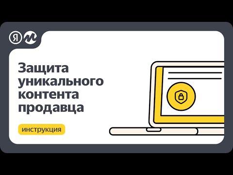 Яндекс Маркет защитит контент продавцов от использования конкурентами