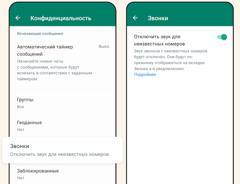 В WhatsApp появилось отключение звука для неизвестных номеров