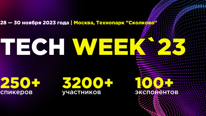 В ноябре конференция TECH WEEK объединит инновационные технологии и бизнес в юбилейный десятый раз