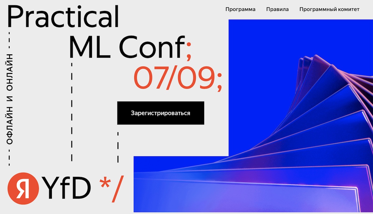 Яндекс приглашает на Practical ML Conf для практикующих специалистов