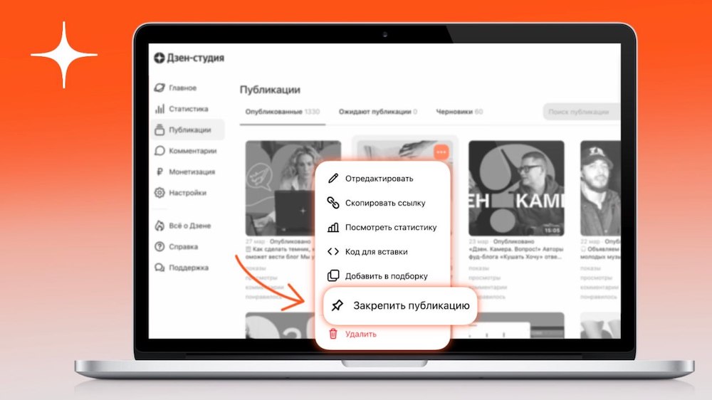 Авторы Дзена теперь могут закреплять материалы прямо из раздела «Публикации» в Студии
