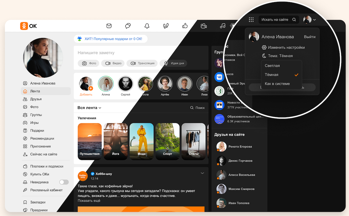 Одноклассники запустили темную тему для десктопа