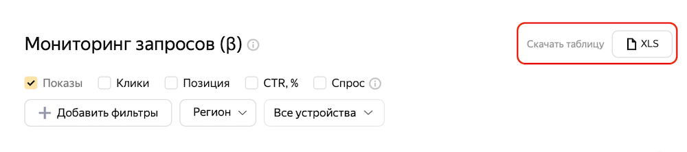 Яндекс Вебмастер реализовал экспорт данных из Мониторинга запросов