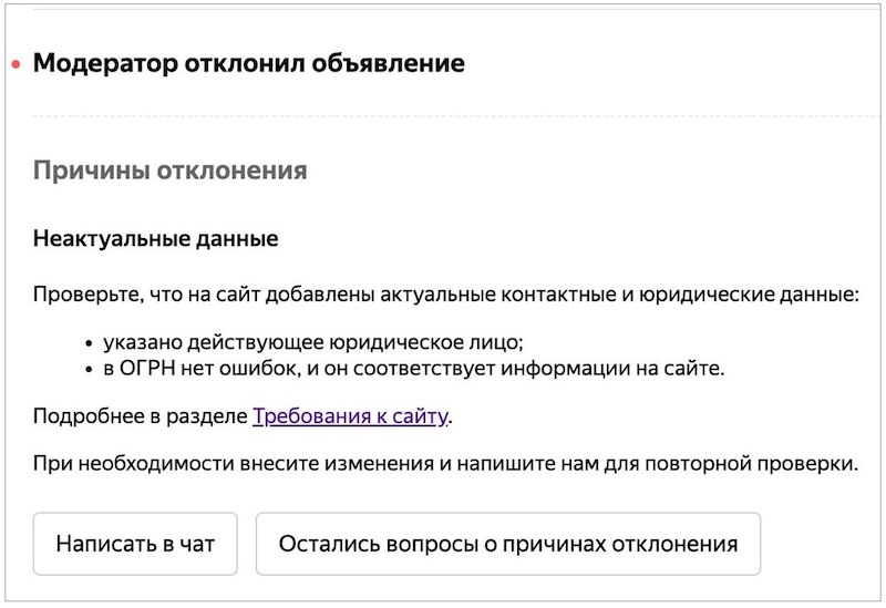 Яндекс Директ будет уведомлять рекламодателей об отклонении объявлений из-за неактуальных данных