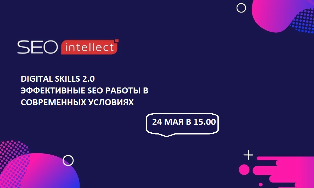 Digital Skills 2.0: бесплатный онлайн мастер-класс для SEO-специалистов