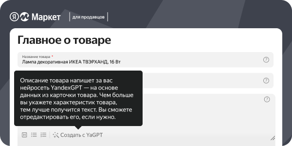 Продавцы Яндекс Маркета теперь могут создавать описание товаров с помощью YandexGPT