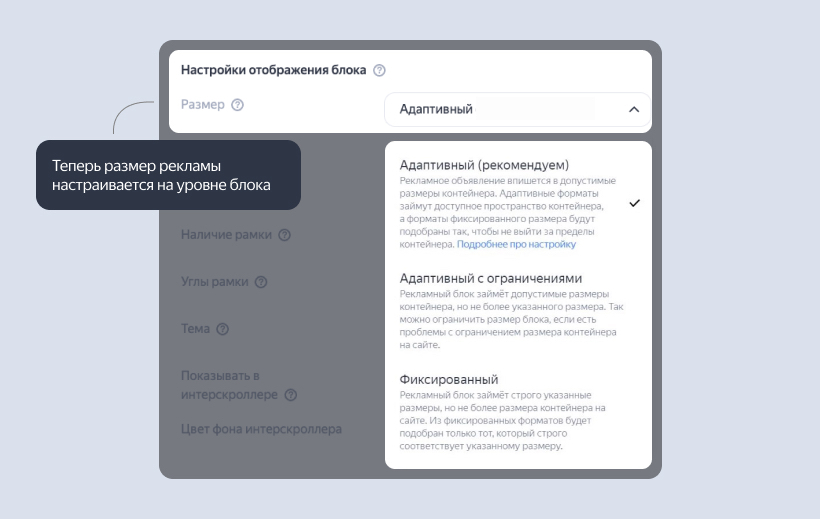 Яндекс обновил подход к настройке размеров рекламного блока на сайтах-партнерах РСЯ