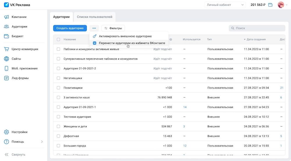 VK Реклама реализовала импорт аудиторий из рекламного кабинета ВКонтакте