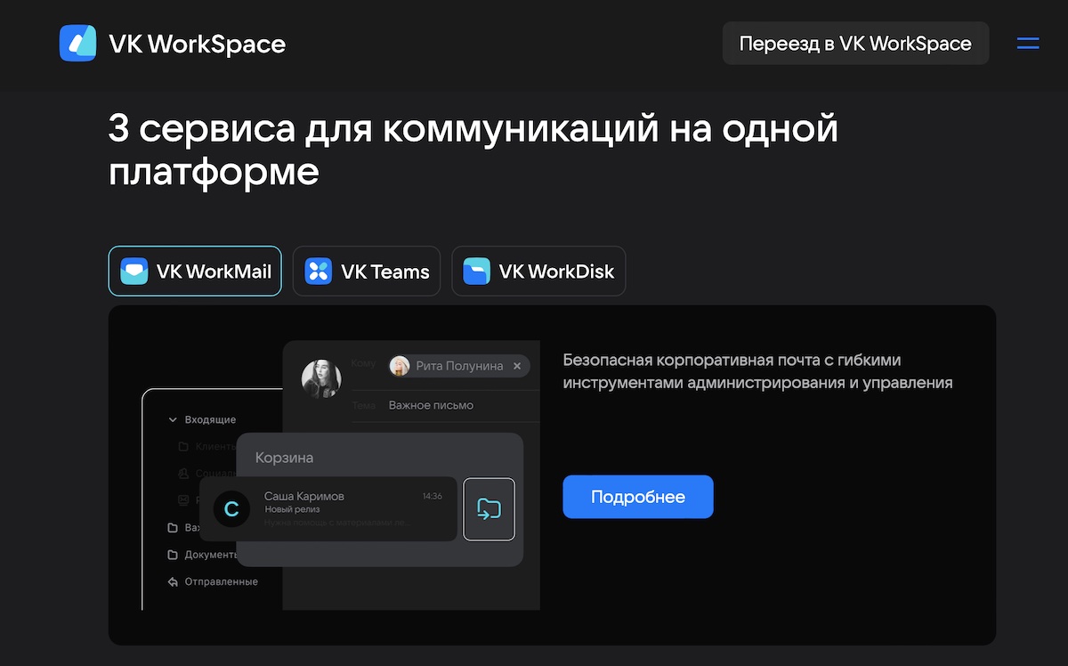 VK предоставит бизнесу бесплатный доступ к сервисам корпоративных коммуникаций VK WorkSpace