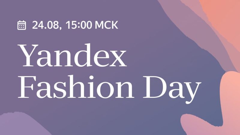 24 августа Яндекс проведет онлайн-конференцию Yandex Fashion Day