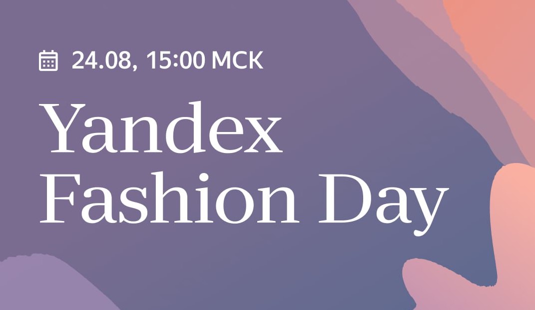 24 августа Яндекс проведет онлайн-конференцию Yandex Fashion Day