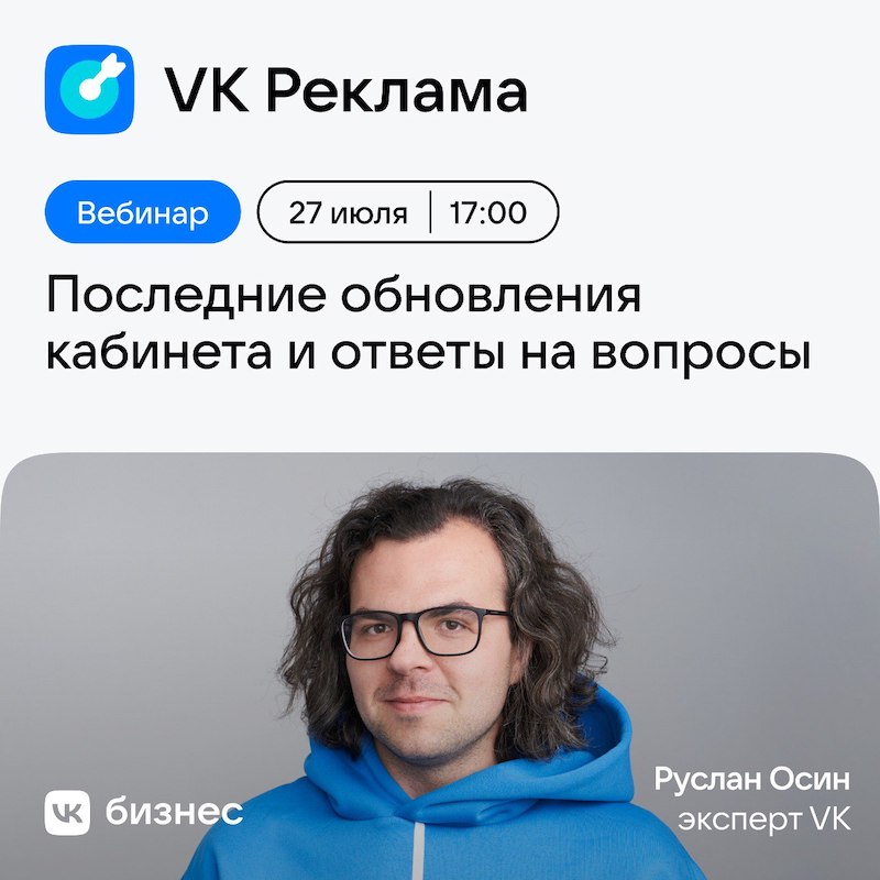 Прямой эфир «Как эффективно запуститься в VK Рекламе»