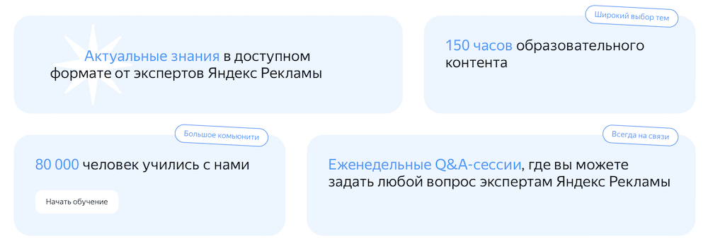 Яндекс Реклама запустила образовательную платформу по настройке рекламы