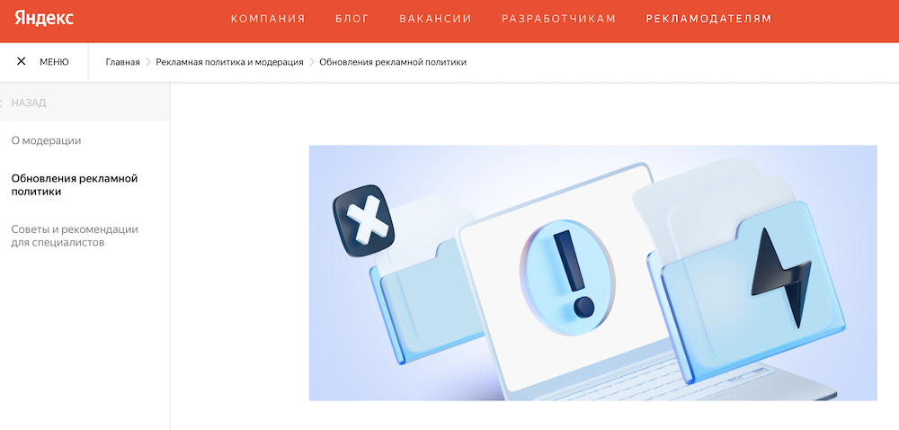 На сайте Яндекс Рекламы появился раздел «Рекламная политика и модерация»