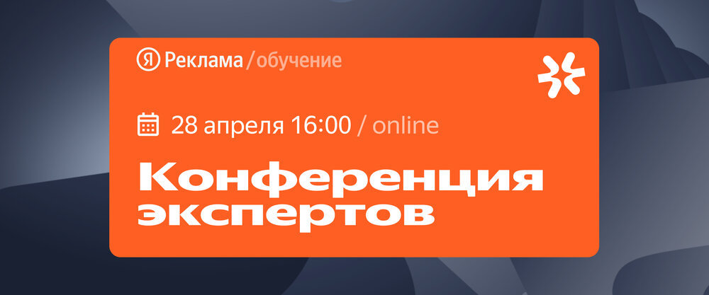 Конференция экспертов Яндекс Рекламы: темы, которые маркетологи обсуждают только между собой