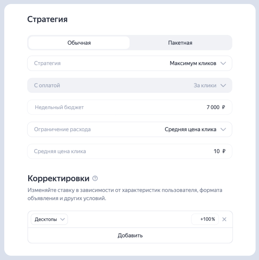 Яндекс Директ меняет логику учета корректировок в стратегии «Максимум конверсий»