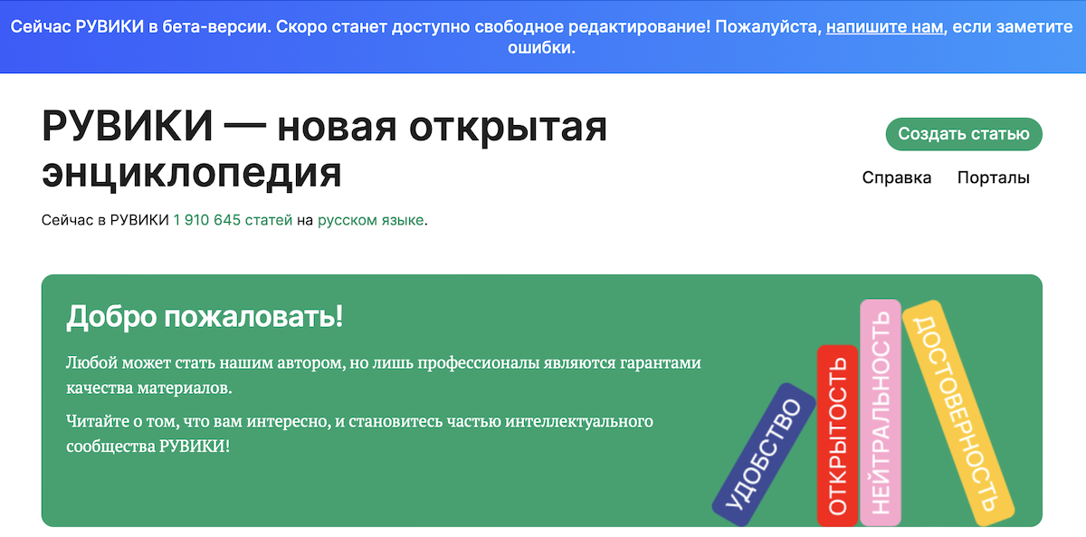 Онлайн-энциклопедия Рувики готовится к официальному открытию