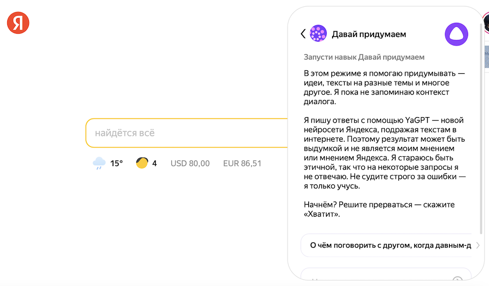 Яндекс добавил YandexGPT на главную страницу ya.ru