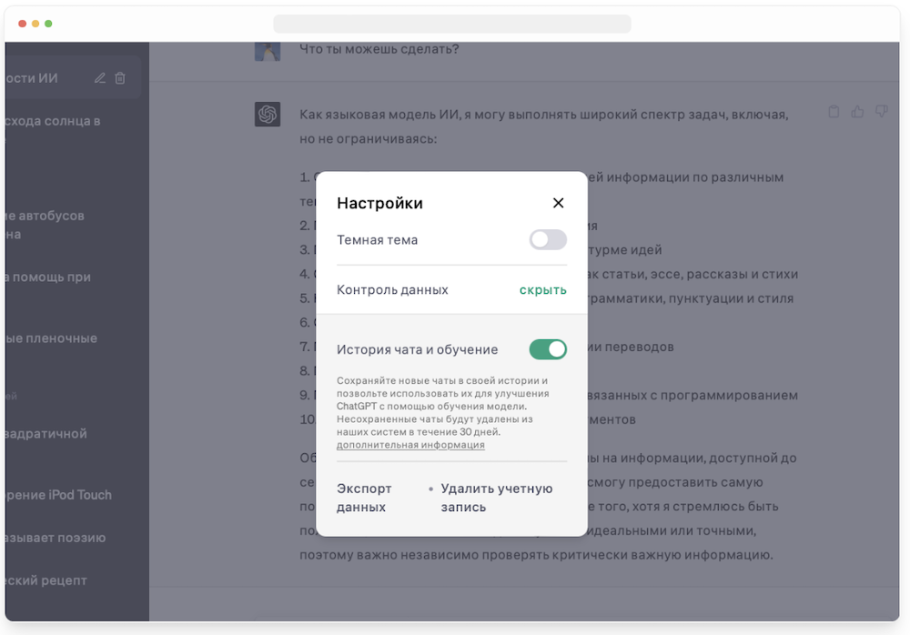 В ChatGPT появилась возможность отключения истории чатов
