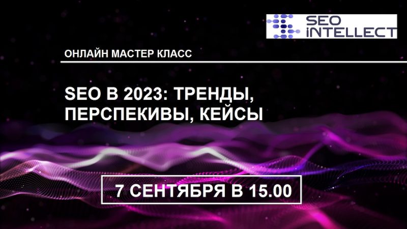 SEO 2023: тренды, инструменты, кейсы